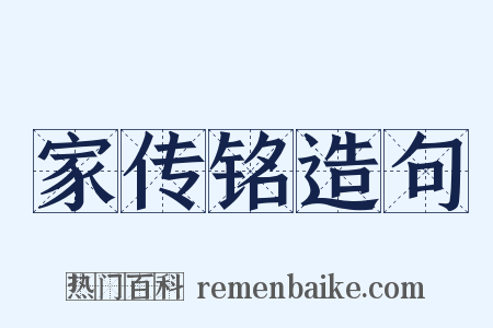家传铭造句是什么意思的图片